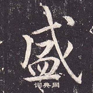 盛书法字典