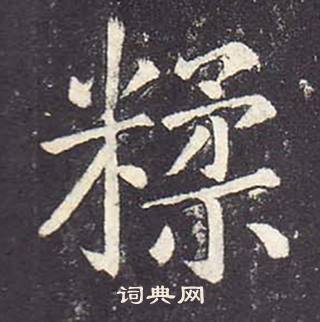 郑云逵李广业碑中糅的写法