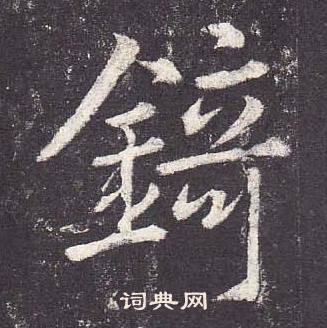 錡怎么写好看,錡书法图片