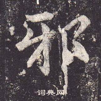 郑云逵李广业碑中邪的写法