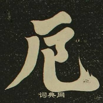空海心经中厄的写法