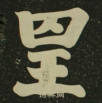 空海在心经中写的呈 