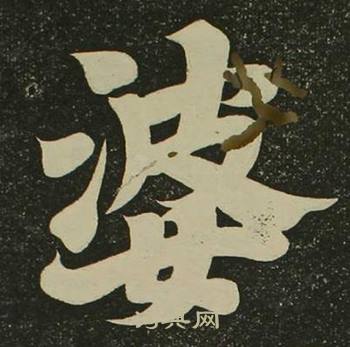 空海写的婆 空海写的婆