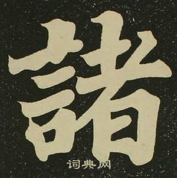 空海写的諸 空海心经中諸的写法