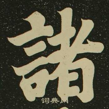 空海写的諸 空海心经中諸的写法