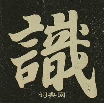 空海心经中識的写法