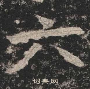 高贞碑写的六
