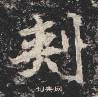 高贞碑写的刾