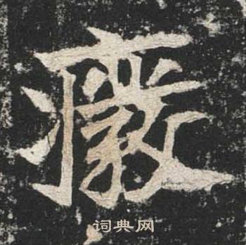 廢字的楷書書法寫法 廢毛筆楷書書法欣賞吳建賢寫的廢 高貞碑寫的廢