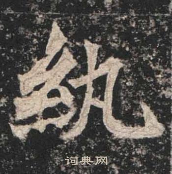 高贞碑写的紈 高贞碑写的紈