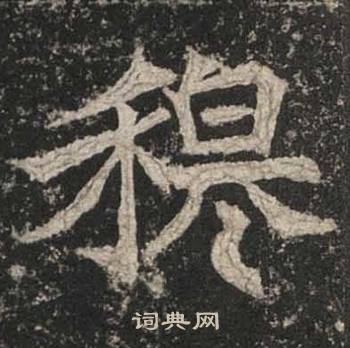 高贞碑写的穆