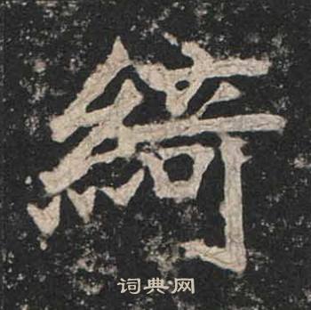 高贞碑写的綺 高贞碑写的綺