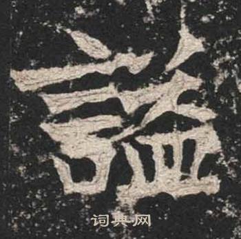諡怎么写好看,諡书法图片