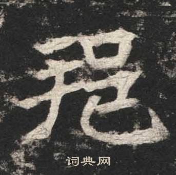 高贞碑写的邦