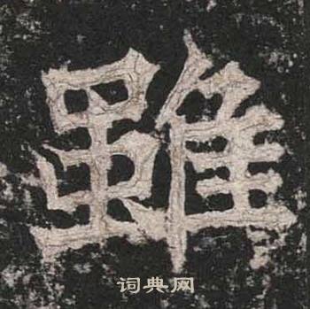 高贞碑写的雖 高贞碑写的雖