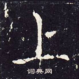 沈传师写的上 沈传师写的上