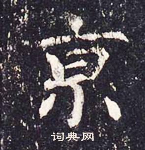 沈传师柳州罗池庙碑中京的写法