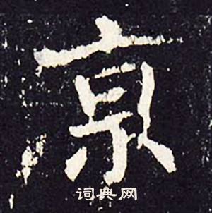 沈传师柳州罗池庙碑中京的写法