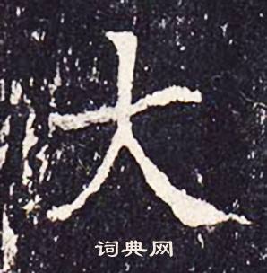 沈传师柳州罗池庙碑中大的写法