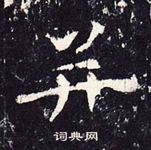 沈传师在柳州罗池庙碑中写的并 沈传师在柳州罗池庙碑中写的并