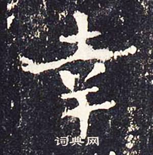 沈传师柳州罗池庙碑中幸的写法