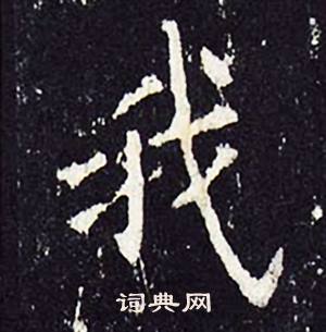 沈传师写的我 沈传师柳州罗池庙碑中我的写法