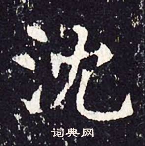 沈传师柳州罗池庙碑中沈的写法