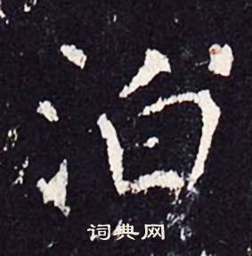 沈传师写的泊 沈传师写的泊