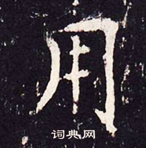 沈传师柳州罗池庙碑中用的写法