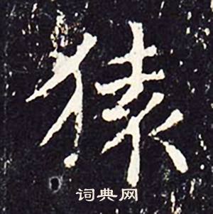 沈传师柳州罗池庙碑中猿的写法