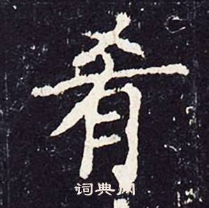 沈传师写的肴 沈传师柳州罗池庙碑中肴的写法