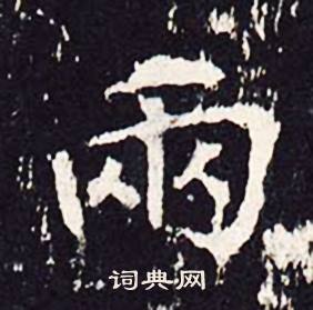 沈传师写的雨