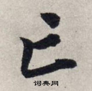 龚璛静春堂诗序卷中亡的写法