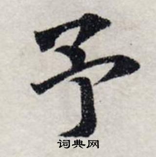 龚璛在静春堂诗序卷中写的予 龚璛在静春堂诗序卷中写的予