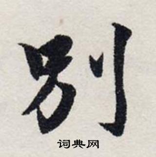 龚璛在静春堂诗序卷中写的别 龚璛在静春堂诗序卷中写的别