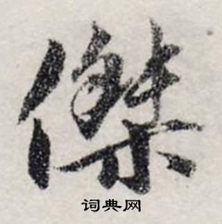 龚璛在静春堂诗序卷中写的傑 