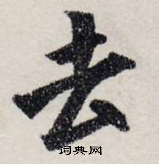 龚璛静春堂诗序卷中去的写法