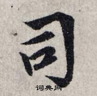 龚璛静春堂诗序卷中司的写法