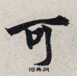 龚璛写的可 龚璛写的可