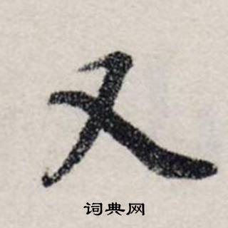 龚璛在静春堂诗序卷中写的又 龚璛在静春堂诗序卷中写的又