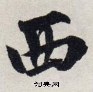 西书法字典