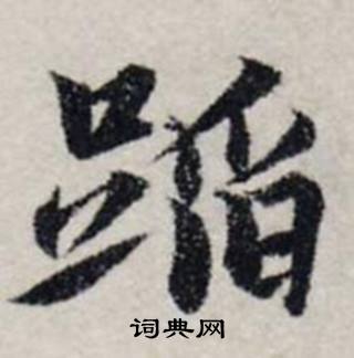 龚璛在静春堂诗序卷中写的蹈 龚璛在静春堂诗序卷中写的蹈