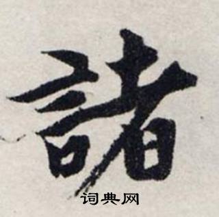 龚璛写的諸 龚璛静春堂诗序卷中諸的写法