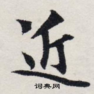 龚璛在静春堂诗序卷中写的近 