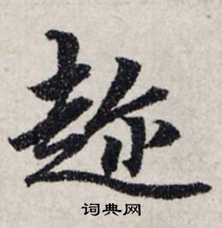 龚璛在静春堂诗序卷中写的趂 龚璛在静春堂诗序卷中写的趂