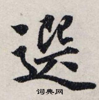 龚璛写的選 龚璛静春堂诗序卷中選的写法