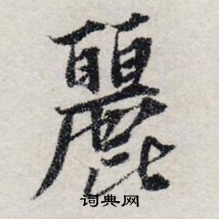 龚璛写的麗 龚璛静春堂诗序卷中麗的写法