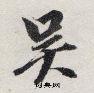 龚璛静春堂诗序卷中吴的写法