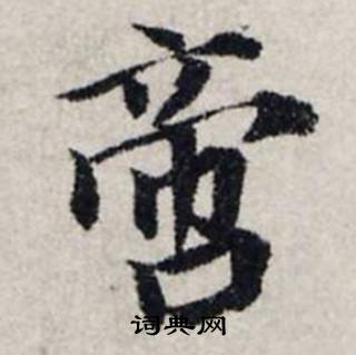 龚璛在静春堂诗序卷中写的啻 龚璛在静春堂诗序卷中写的啻