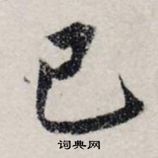 龚璛在静春堂诗序卷中写的已 龚璛在静春堂诗序卷中写的已